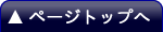 ↑ページトップ